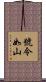 號令如山 Scroll