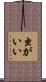 虫がいい Scroll