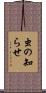 虫の知らせ Scroll