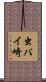 虫バイ崎 Scroll