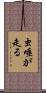 虫唾が走る Scroll