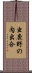 虫鹿野の内出合 Scroll