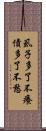 虱子多了不癢，債多了不愁 Scroll