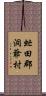 虻田郡洞爺村 Scroll