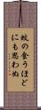 蚊の食うほどにも思わぬ Scroll