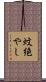 蚊絶やし Scroll