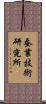 蚕業技術研究所 Scroll