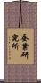 蚕業研究所 Scroll