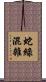 蛇綠混雜 Scroll