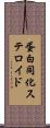 蛋白同化ステロイド Scroll