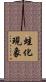 蛙化現象 Scroll