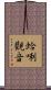 蛤唎觀音 Scroll