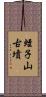 蛭子山古墳 Scroll