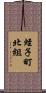 蛭子町北組 Scroll