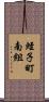 蛭子町南組 Scroll