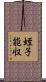 蛭子能収 Scroll
