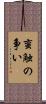 蛮触の争い Scroll