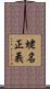 蛯名正義 Scroll