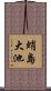 蛸島大池 Scroll