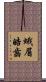 蛾眉皓齒 Scroll