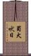 蜀犬吠日 Scroll