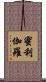 蜜利伽羅 Scroll