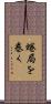 蜷局を巻く Scroll