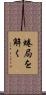 蜷局を解く Scroll