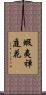蝦夷禅庭花 Scroll