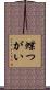 蝶つがい Scroll
