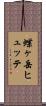 蝶ヶ岳ヒュッテ Scroll