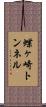 蝶ヶ崎トンネル Scroll