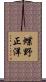 蝶野正洋 Scroll