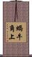 蝸牛角上 Scroll