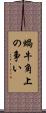 蝸牛角上の争い Scroll