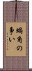 蝸角の争い Scroll