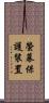螢幕保護裝置 Scroll