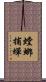 螳螂捕蟬 Scroll