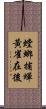 螳螂捕蟬，黃雀在後 Scroll