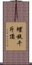 螺旋千斤頂 Scroll
