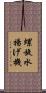螺旋水揚げ機 Scroll