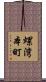 螺湾本町 Scroll