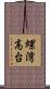 螺湾高台 Scroll