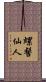 螺髻仙人 Scroll