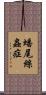 蟠尾絲蟲症 Scroll