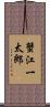 蟹江一太郎 Scroll