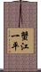 蟹江一平 Scroll