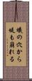 蟻の穴から堤も崩れる Scroll