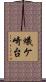 蟻ケ崎台 Scroll