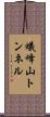 蟻峰山トンネル Scroll